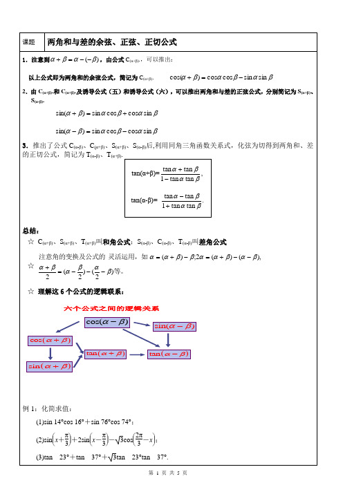 两角和与差的余弦、正弦、正切公式