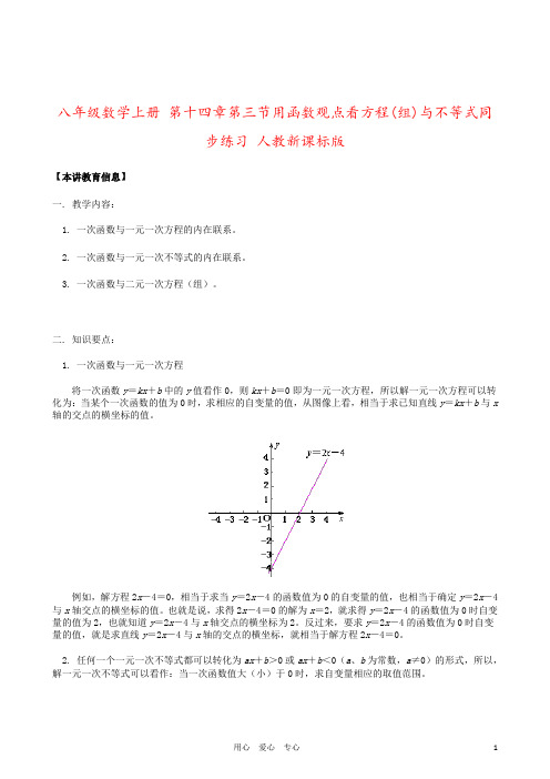 八年级数学上册 第十四章第三节用函数观点看方程(组)与不等式同步练习 人教新课标版