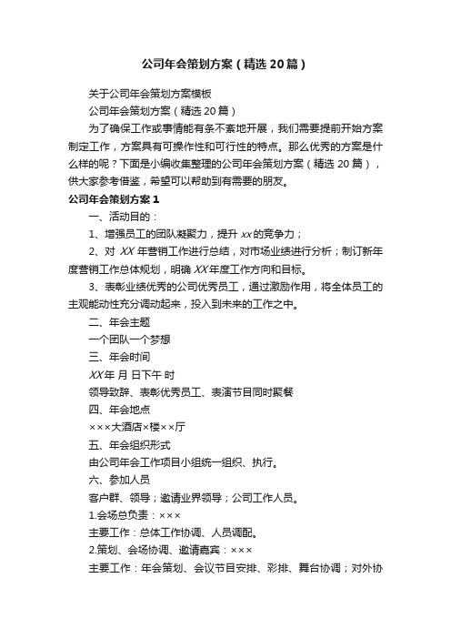 公司年会策划方案（精选20篇）