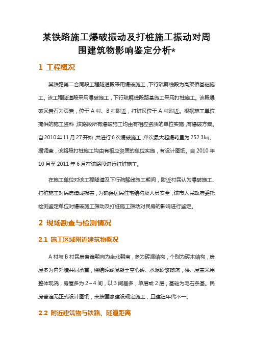 某铁路施工爆破振动及打桩施工振动对周围建筑物影响鉴定分析