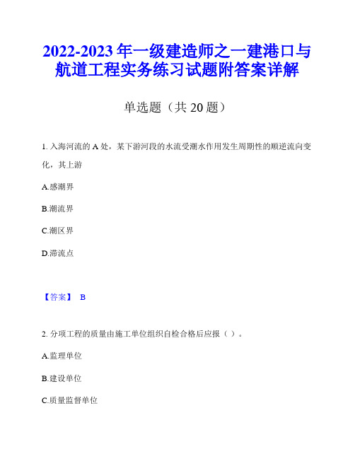 2022-2023年一级建造师之一建港口与航道工程实务练习试题附答案详解