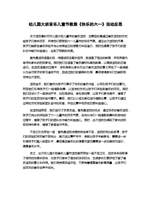 幼儿园大班音乐儿童节教案《快乐的六一》活动反思