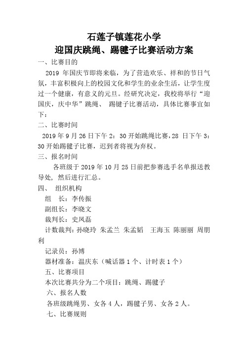石莲子镇莲花小学迎国庆跳绳踢毽子比赛