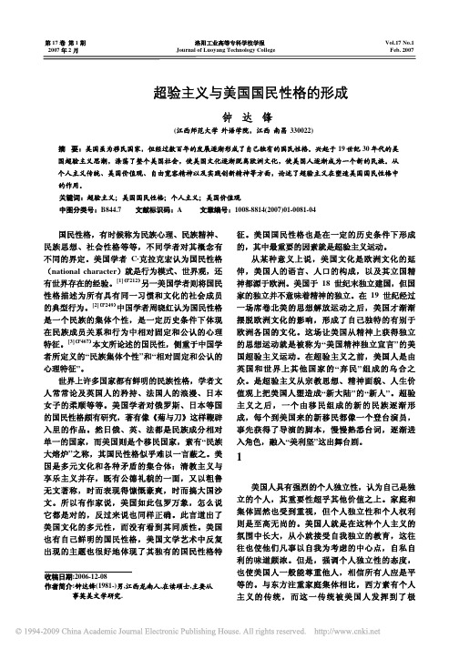 超验主义与美国国民性格的形成