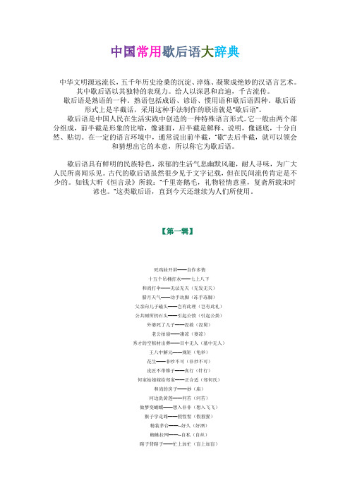 中国常用歇后语大辞典