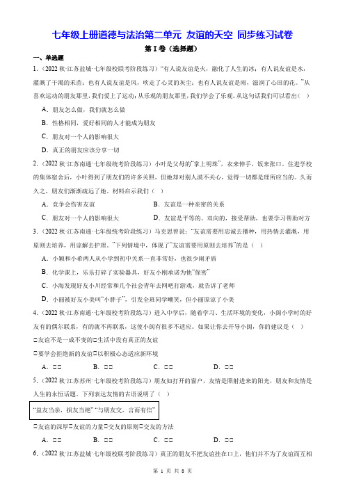 七年级上册道德与法治第二单元 友谊的天空 同步练习试卷(Word版,含答案)