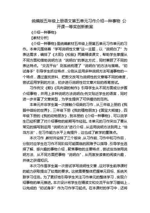 统编版五年级上册语文第五单元习作介绍一种事物 公开课一等奖创新教案