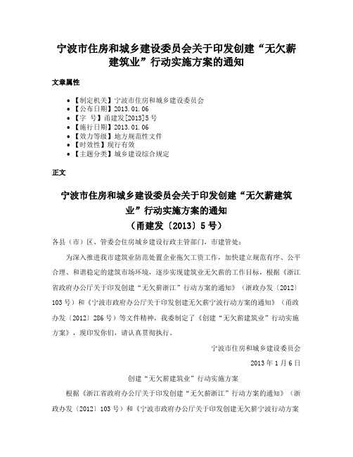 宁波市住房和城乡建设委员会关于印发创建“无欠薪建筑业”行动实施方案的通知