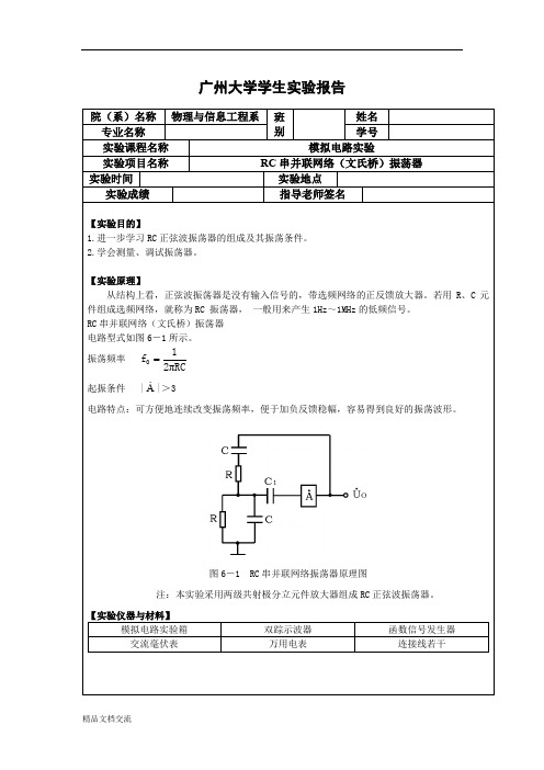 RC振荡电路实验报告