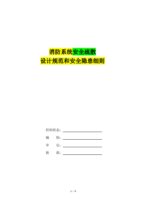 消防系统安全疏散设计规范和安全隐患细则