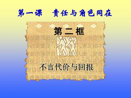 不言代价与回报 (共38张PPT)