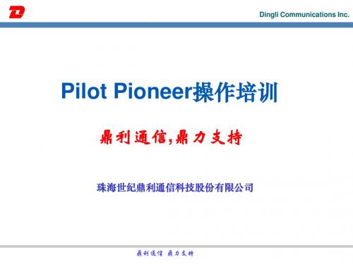 路测软件鼎利通信Pioneer操作培训PPT(ET128)