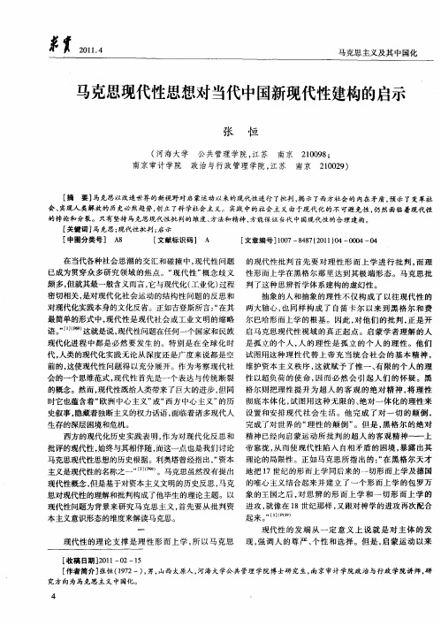 马克思现代性思想对当代中国新现代性建构的启示