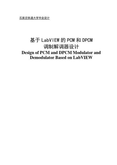 基于LabVIEW的PCM和DPCM调制解调器设计