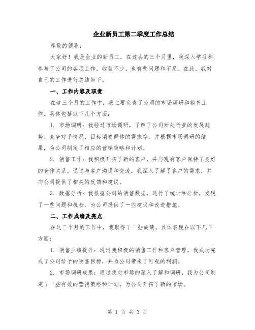 企业新员工第二季度工作总结