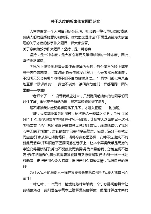 关于态度的叙事作文题目范文