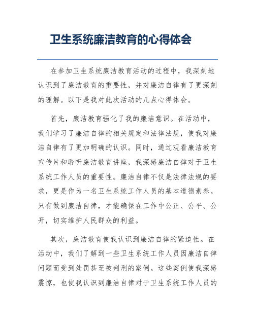 卫生系统廉洁教育的心得体会