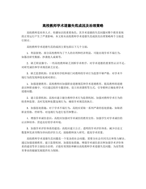 高校教师学术道德失范成因及治理策略