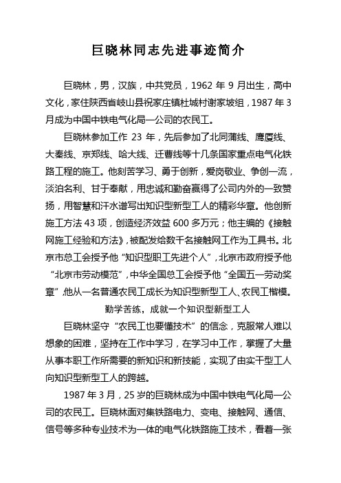 巨晓林同志先进事迹简介