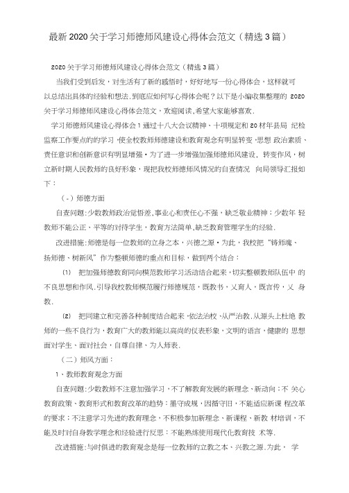 最新2020关于学习师德师风建设心得体会范文(精选3篇)