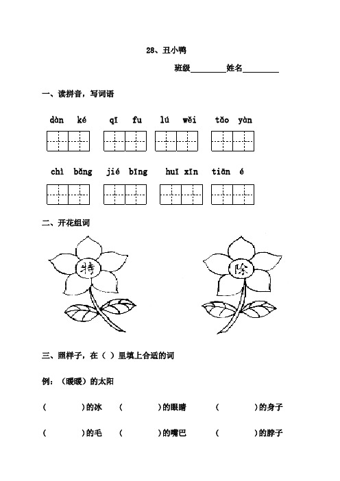 小学语文二年级28丑小鸭练习题