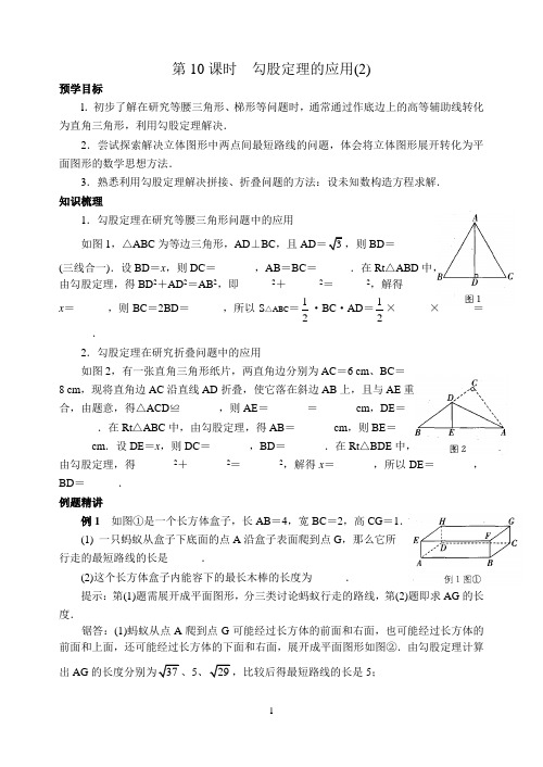 第10课时 勾股定理的应用(2)