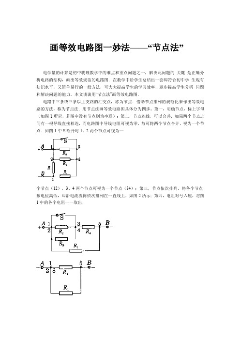 [整理版]画等效电路图一妙法——“节点法”