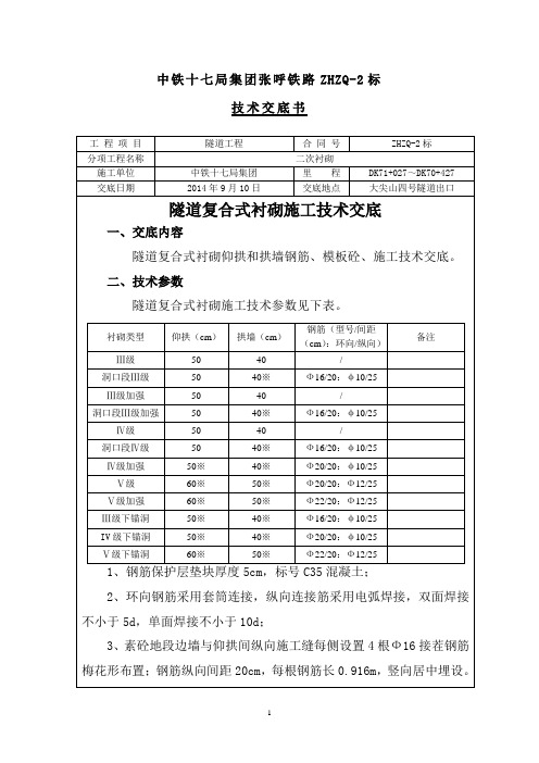 二次衬砌技术交底