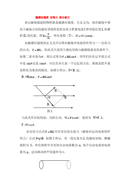 高中物理 磁感应强度 安培力 洛仑兹力分析 新人教版选修3