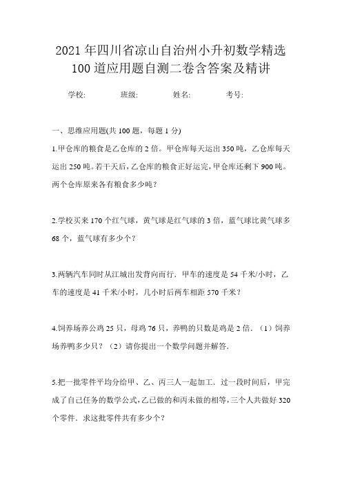 2021年四川省凉山自治州小升初数学精选100道应用题自测二卷含答案及精讲