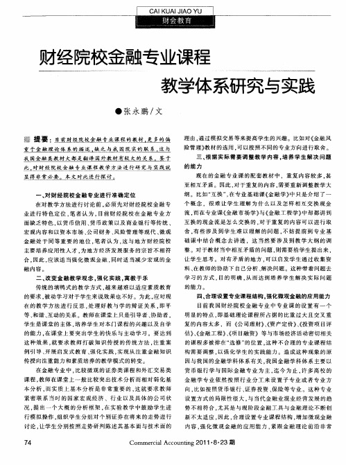 财经院校金融专业课程教学体系研究与实践