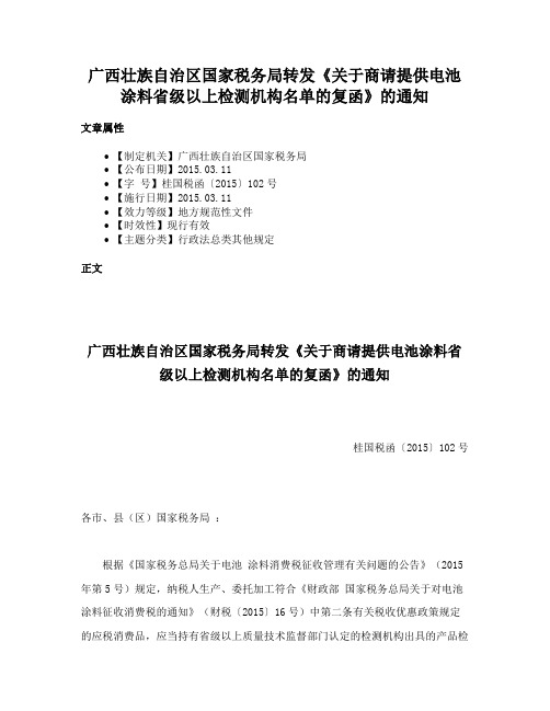 广西壮族自治区国家税务局转发《关于商请提供电池涂料省级以上检测机构名单的复函》的通知