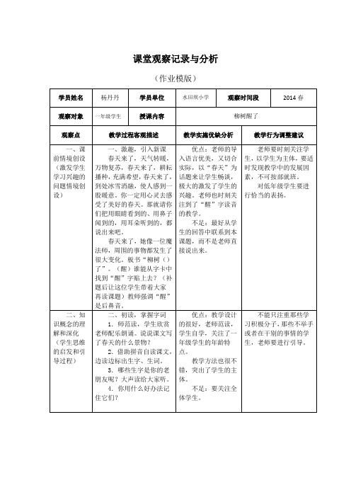 国培  课堂观察记录与分析(杨丹丹)