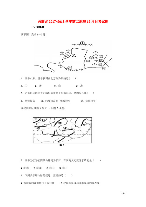 内蒙古2017-2018学年高二地理12月月考试题