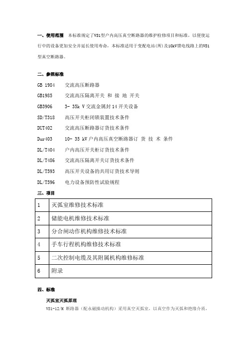 VS1-12真空断路器维修技术标准