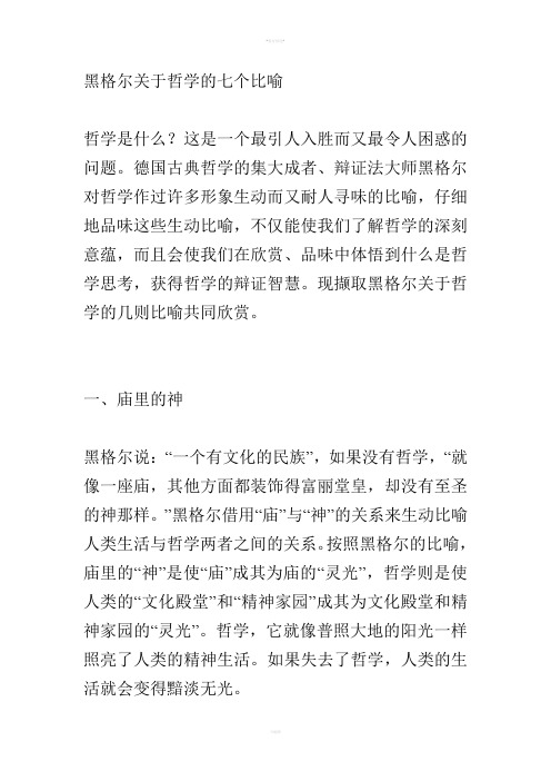 黑格尔关于哲学的七个比喻