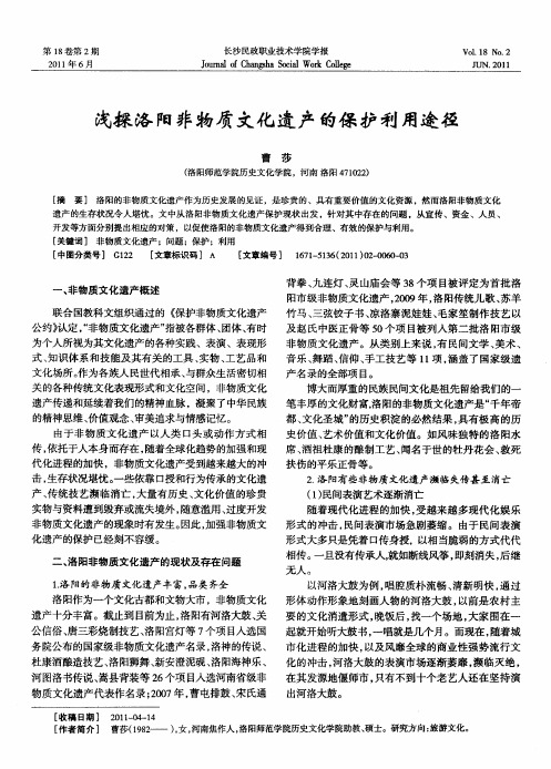 浅探洛阳非物质文化遗产的保护利用途径