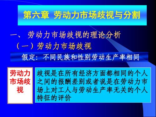 第六章-劳动力市场歧视与分割