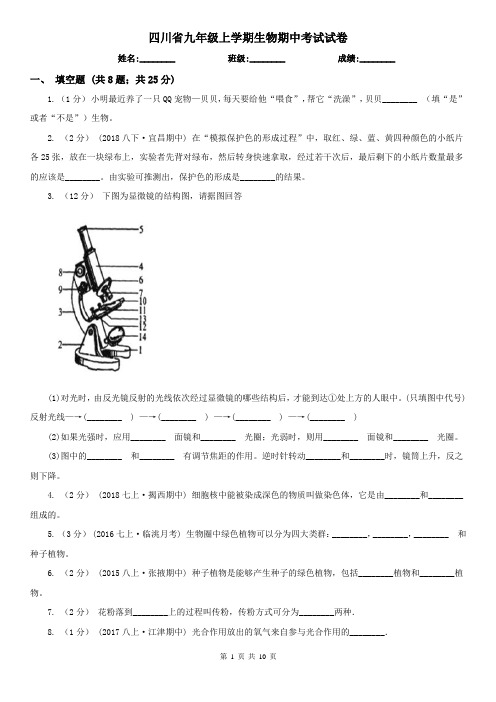 四川省九年级上学期生物期中考试试卷