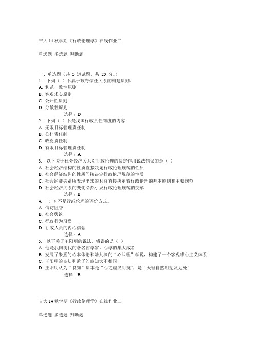 吉大14秋学期《行政伦理学》在线作业二满分答案