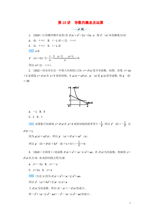 2020届高考数学一轮总复习第三单元导数及其应用第15讲导数的概念及运算练习理(含解析)新人教A版