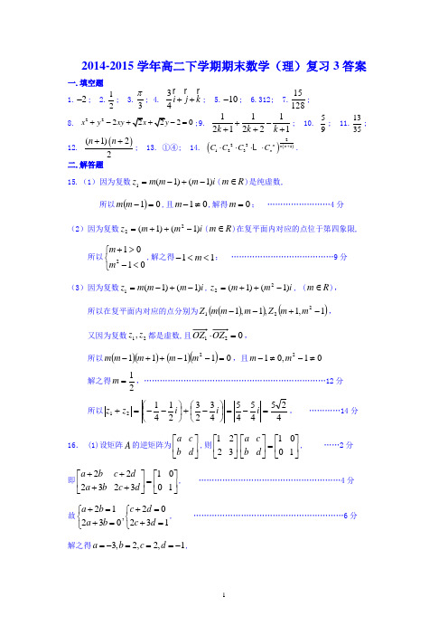 江苏省涟水县第一中学2014-2015学年高二下学期数学(理)期末考试模拟试卷3