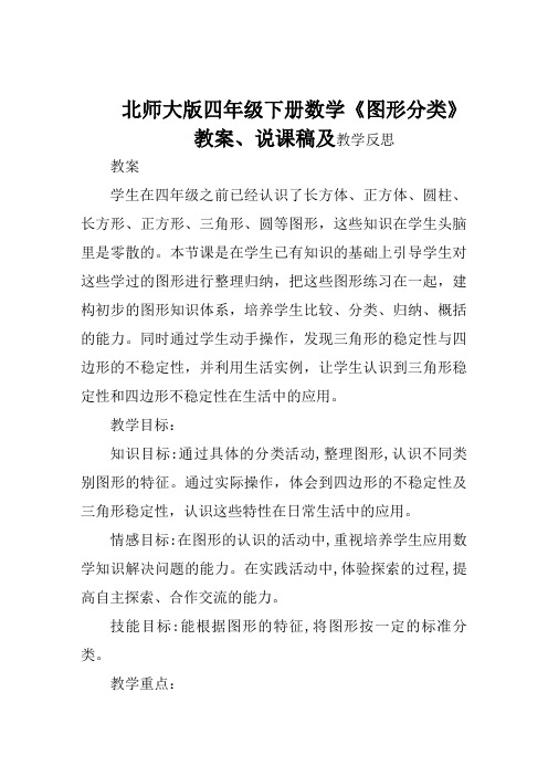 北师大版四年级下册数学《图形分类》教案、说课稿及教学反思