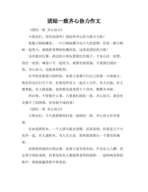 团结一致齐心协力作文