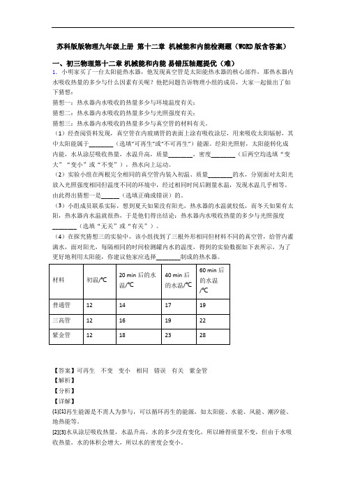 苏科版版物理九年级上册 第十二章 机械能和内能检测题(WORD版含答案)