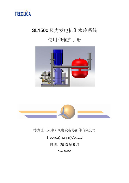 131209E-SV1.5MW 华锐水冷系统使用和维护手册