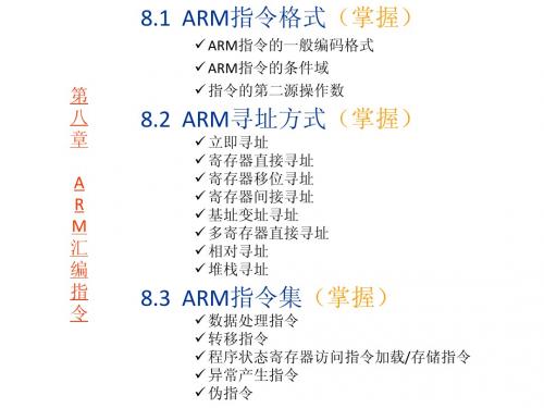 第8章 ARM汇编指令