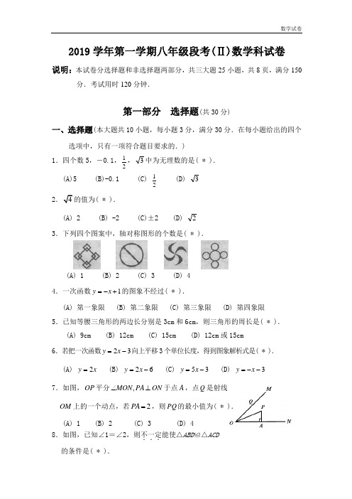 2019学年八年级数学段考(Ⅱ)试题(2019年11月24日使用)