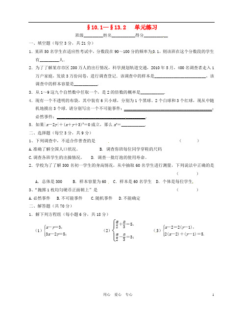 江苏省无锡市蠡园中学七年级数学 第10-13单元练习题(无答案).doc