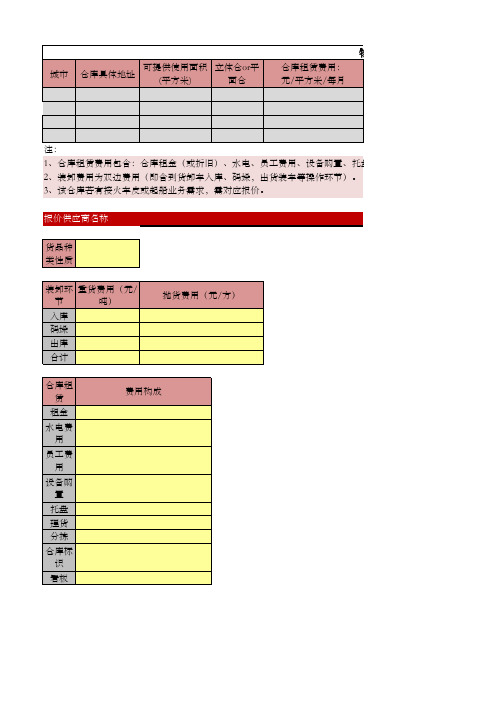 物流采购询价-仓储报价表